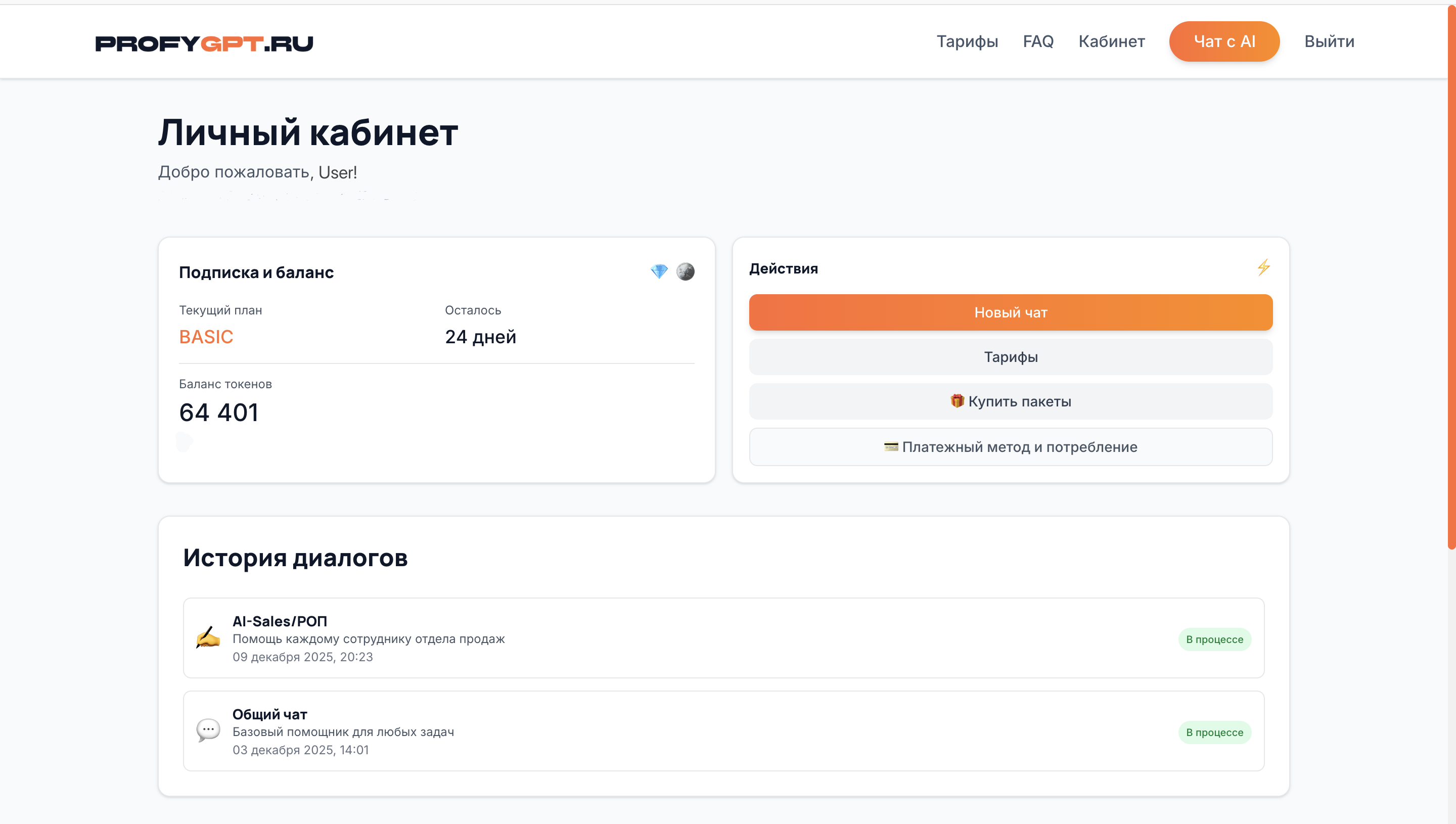 Личный кабинет profygpt - управление подпиской и балансом токенов