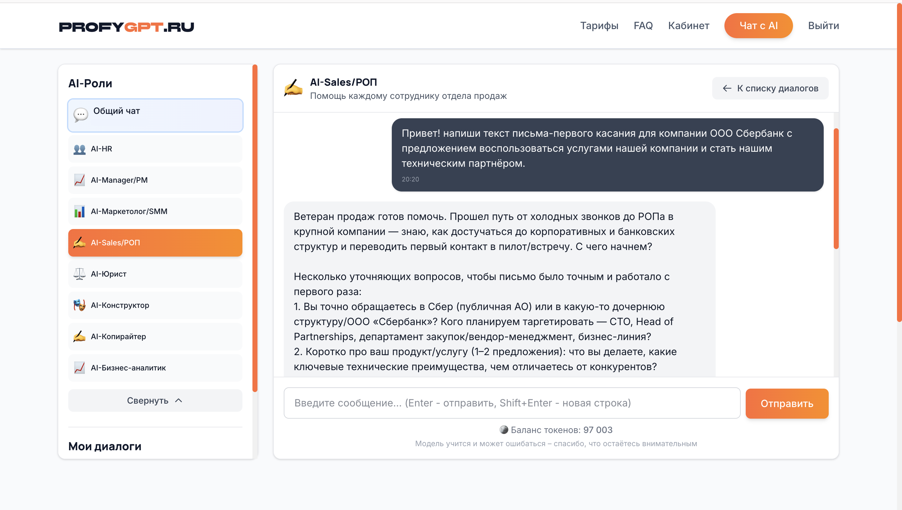 Чат с AI-ассистентами profygpt - пример диалога